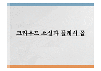 정보사회와 대중매체 - 크라우드 소싱과 플래시 몹-1