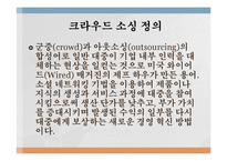 정보사회와 대중매체 - 크라우드 소싱과 플래시 몹-2