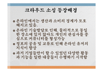 정보사회와 대중매체 - 크라우드 소싱과 플래시 몹-3