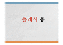 정보사회와 대중매체 - 크라우드 소싱과 플래시 몹-8
