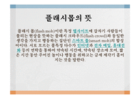 정보사회와 대중매체 - 크라우드 소싱과 플래시 몹-9