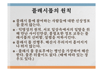 정보사회와 대중매체 - 크라우드 소싱과 플래시 몹-12
