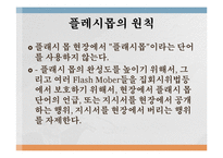 정보사회와 대중매체 - 크라우드 소싱과 플래시 몹-13