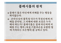 정보사회와 대중매체 - 크라우드 소싱과 플래시 몹-14
