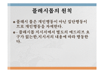 정보사회와 대중매체 - 크라우드 소싱과 플래시 몹-15