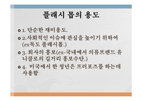 정보사회와 대중매체 - 크라우드 소싱과 플래시 몹-16