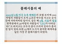 정보사회와 대중매체 - 크라우드 소싱과 플래시 몹-17