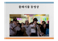 정보사회와 대중매체 - 크라우드 소싱과 플래시 몹-18