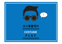 [현대인과 패션] 코스튬플레이에 관해-1