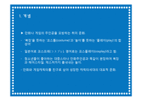 [현대인과 패션] 코스튬플레이에 관해-3