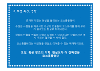 [현대인과 패션] 코스튬플레이에 관해-8