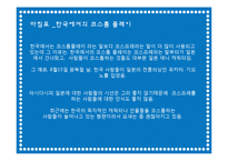 [현대인과 패션] 코스튬플레이에 관해-12