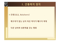간통죄의 위헌성여부-3