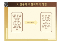 간통죄의 위헌성여부-7
