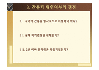 간통죄의 위헌성여부-8