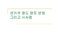 센카쿠 열도 영토 분쟁 그리고 시사점-1
