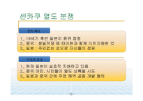 센카쿠 열도 영토 분쟁 그리고 시사점-16