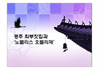 경주 최부잣집과 노블리스 오블리제에 대해서-1