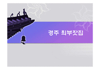 경주 최부잣집과 노블리스 오블리제에 대해서-5