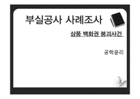 [공학윤리] 부실공사 사례 조사 - 삼풍 백화권 붕괴사건-1