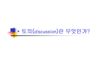 [발표와 토론] \`토의[discussion]란 무엇인가\`, \`발표를 어떻게 준비해야 하는가\`에 대해서-1