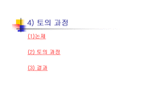 [발표와 토론] \`토의[discussion]란 무엇인가\`, \`발표를 어떻게 준비해야 하는가\`에 대해서-5