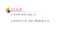 [발표와 토론] \`토의[discussion]란 무엇인가\`, \`발표를 어떻게 준비해야 하는가\`에 대해서-6