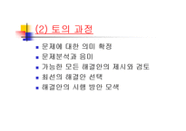 [발표와 토론] \`토의[discussion]란 무엇인가\`, \`발표를 어떻게 준비해야 하는가\`에 대해서-7