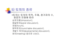 [발표와 토론] \`토의[discussion]란 무엇인가\`, \`발표를 어떻게 준비해야 하는가\`에 대해서-9