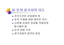 [발표와 토론] \`토의[discussion]란 무엇인가\`, \`발표를 어떻게 준비해야 하는가\`에 대해서-11