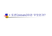 [발표와 토론] \`토의[discussion]란 무엇인가\`, \`발표를 어떻게 준비해야 하는가\`에 대해서-14