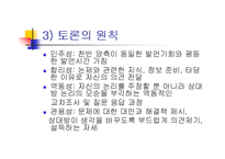 [발표와 토론] \`토의[discussion]란 무엇인가\`, \`발표를 어떻게 준비해야 하는가\`에 대해서-17