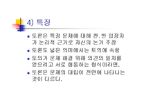 [발표와 토론] \`토의[discussion]란 무엇인가\`, \`발표를 어떻게 준비해야 하는가\`에 대해서-18