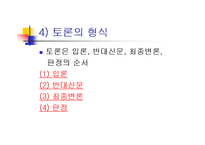 [발표와 토론] \`토의[discussion]란 무엇인가\`, \`발표를 어떻게 준비해야 하는가\`에 대해서-20