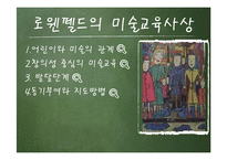 미술학 - 로웬펠드에 대해서-6