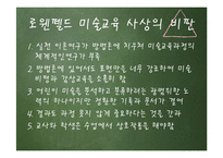 미술학 - 로웬펠드에 대해서-13