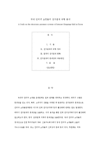 국내 인터넷 쇼핑몰의 전자결제 유형 분석-1