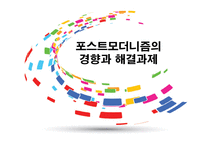포스트모더니즘의 경향과 해결과제-1