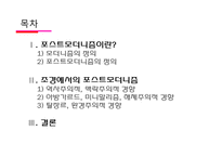 포스트모더니즘의 경향과 해결과제-2