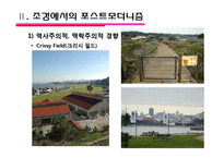 포스트모더니즘의 경향과 해결과제-7