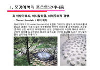 포스트모더니즘의 경향과 해결과제-8