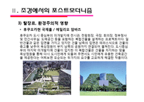 포스트모더니즘의 경향과 해결과제-9