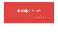 [사회복지발달사] 베버리지 보고서-1
