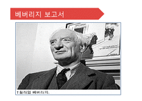 [사회복지발달사] 베버리지 보고서-4