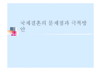 국제결혼 - 국제결혼의 문제점과 극복방안-1