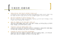 국제결혼 - 국제결혼의 문제점과 극복방안-8