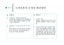 국제결혼 - 국제결혼의 문제점과 극복방안-9