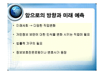 미래학 - 개인정보와 정보보호-13