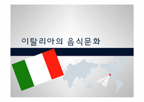 [세계의 음식문화] 이탈리아의 음식문화-1