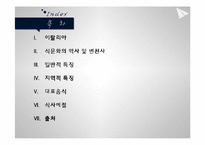 [세계의 음식문화] 이탈리아의 음식문화-2